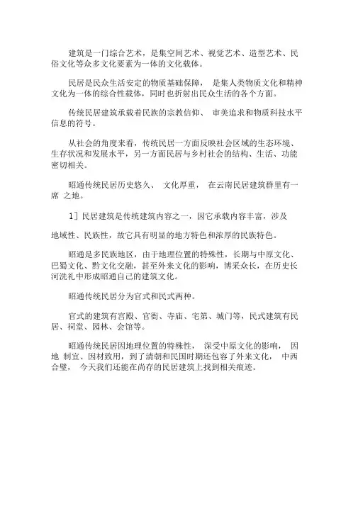 云南昭通传统民居建筑文化分析x
