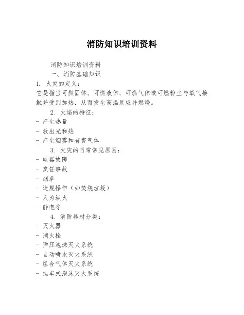 消防知识培训资料