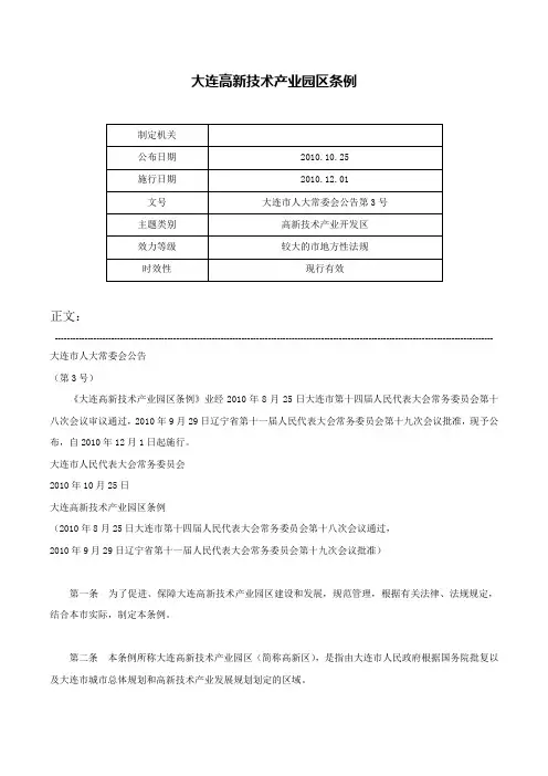 大连高新技术产业园区条例-大连市人大常委会公告第3号