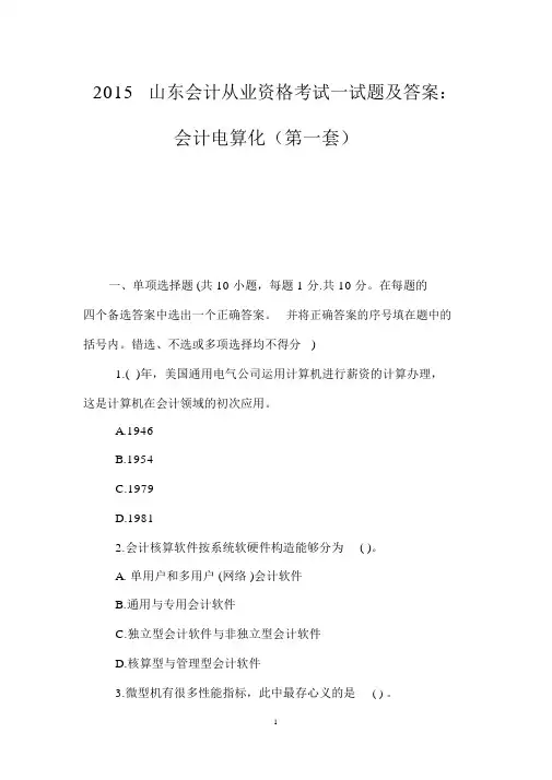 2015山东会计从业资格考试试题及答案：会计电算化(第一套)