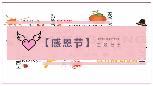 粉色简约感恩节学习感恩主题班会PPT模板