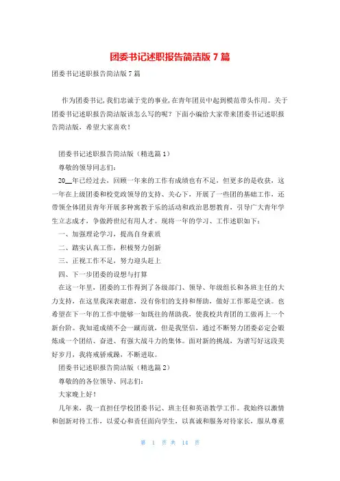团委书记述职报告简洁版7篇