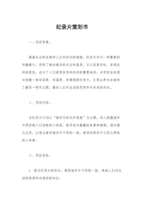 纪录片策划书