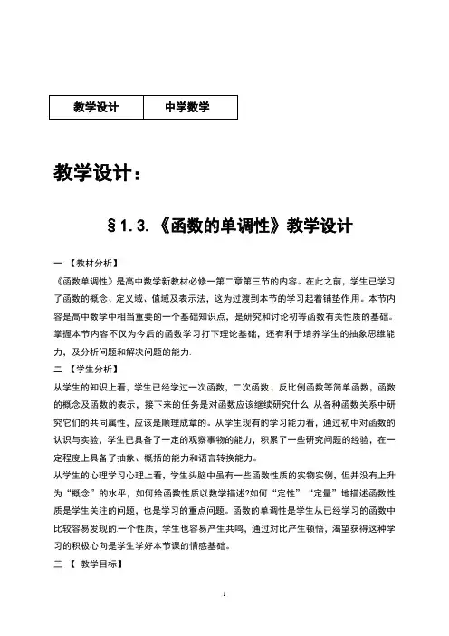 人教版高中数学必修一 1.3.1 函数的单调性 教学设计(一等奖)