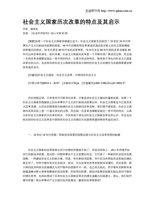 社会主义国家历次改革的特点及其启示