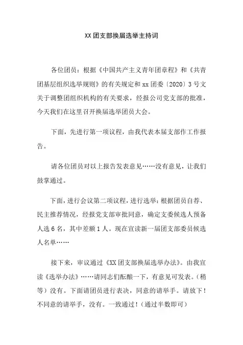 团支部换届选举主持词