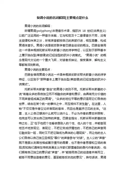 复调小说的名词解释主要观点是什么