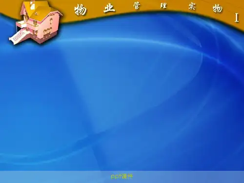 物业管理实务课程讲义