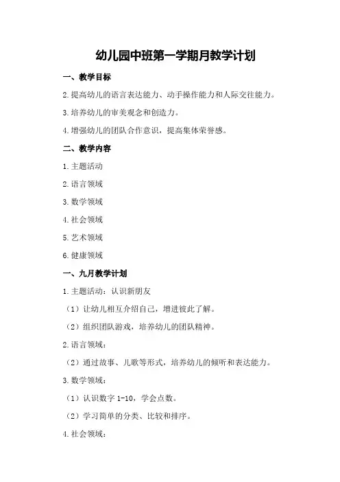 幼儿园中班第一学期月教学计划