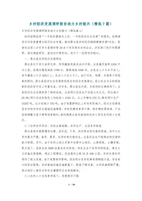 乡村经济发展调研报告助力乡村振兴(精选7篇)