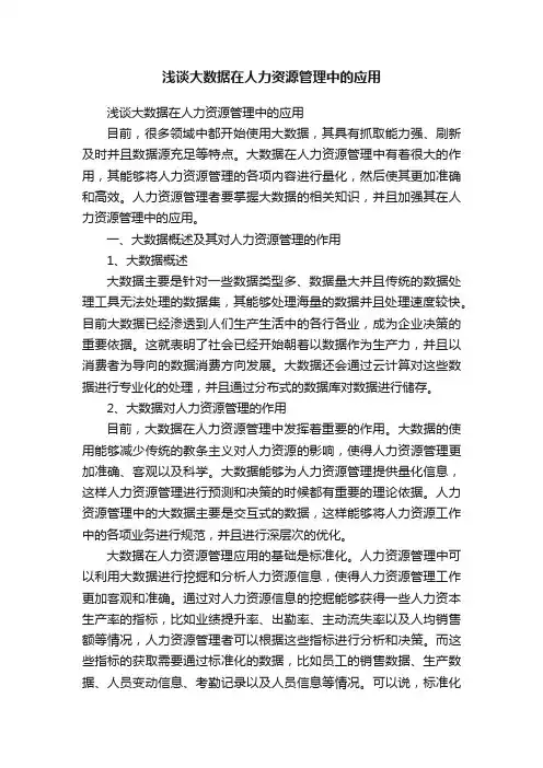 浅谈大数据在人力资源管理中的应用