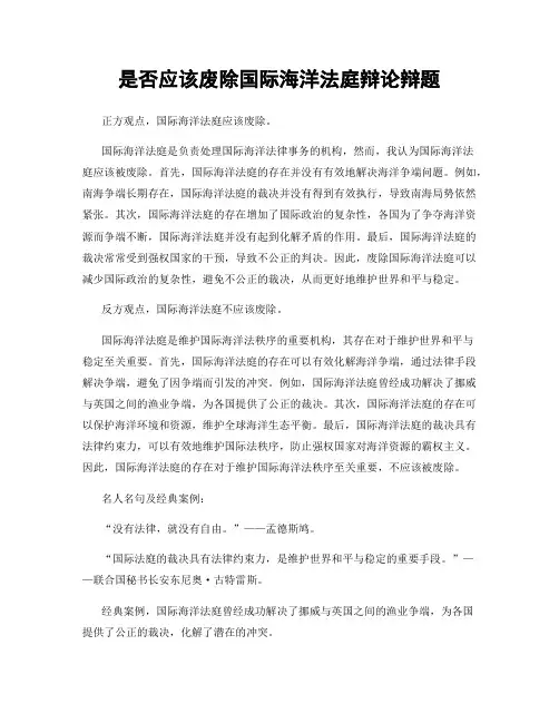 是否应该废除国际海洋法庭辩论辩题