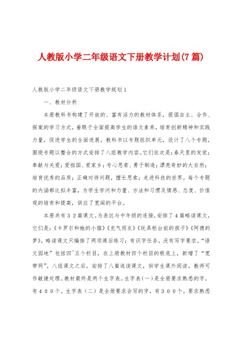 人教版小学二年级语文下册教学计划(7篇)
