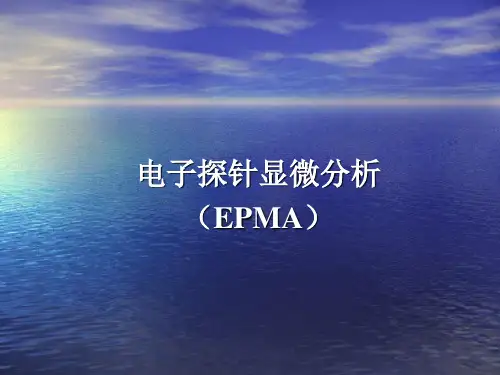 电子探针显微分析