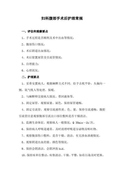 妇科腹部手术后护理常规