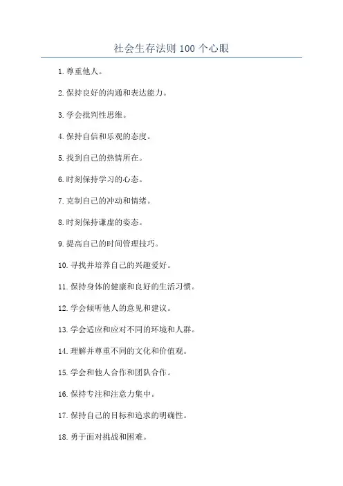 社会生存法则100个心眼
