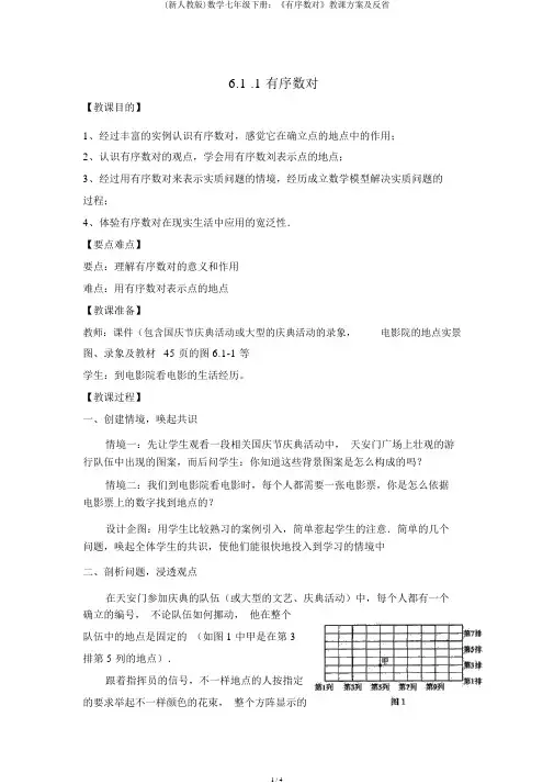 (新人教版)数学七年级下册：《有序数对》教学设计及反思