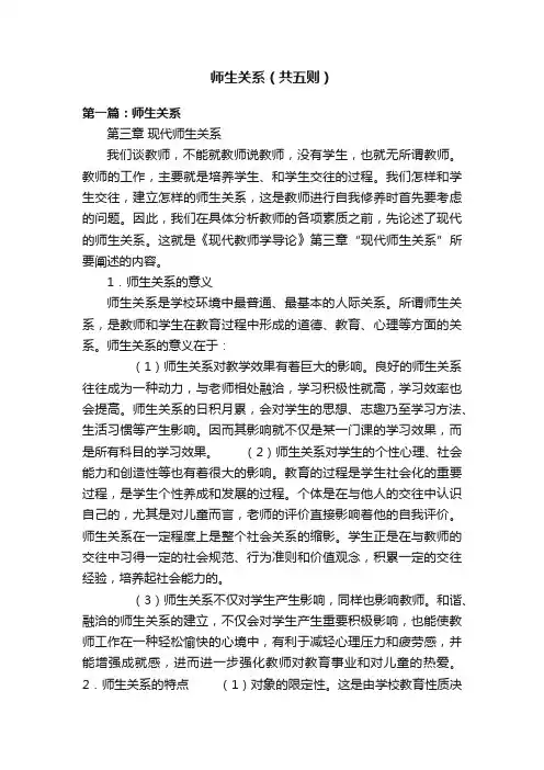师生关系（共五则）