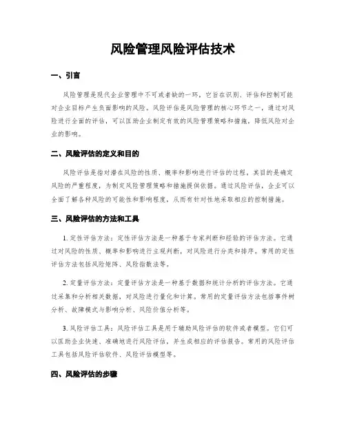 风险管理风险评估技术