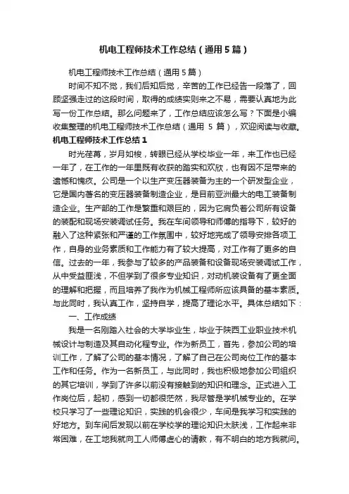 机电工程师技术工作总结（通用5篇）