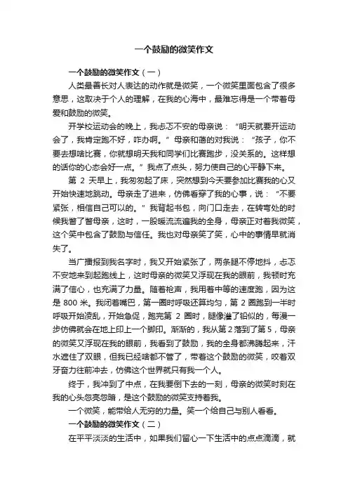 一个鼓励的微笑作文