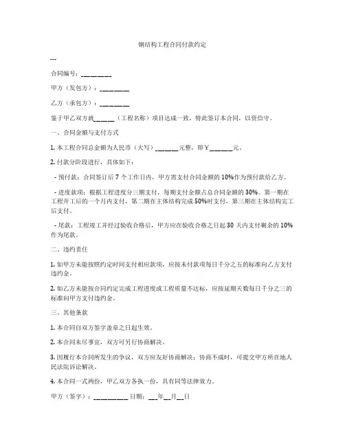 钢结构工程合同付款约定