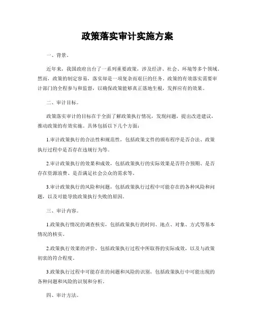 政策落实审计实施方案