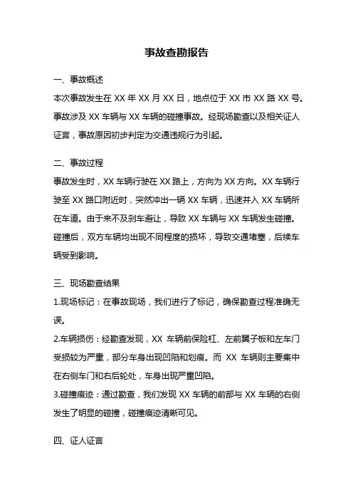 事故查勘报告