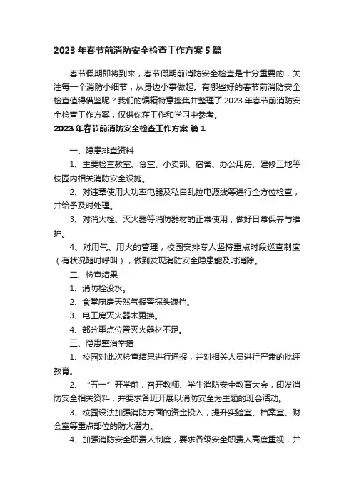 2023年春节前消防安全检查工作方案5篇