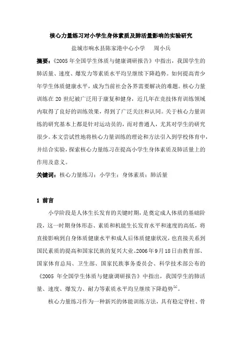 核心力量练习对小学生身体素质及肺活量影响的实验研究