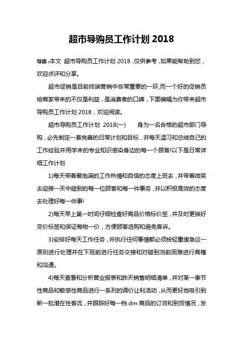 超市导购员工作计划2018