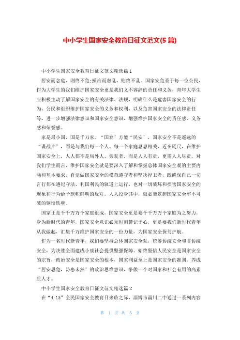 中小学生国家安全教育日征文范文(5篇)