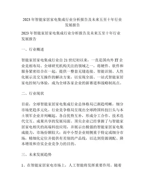 2023年智能家居家电集成行业分析报告及未来五至十年行业发展报告