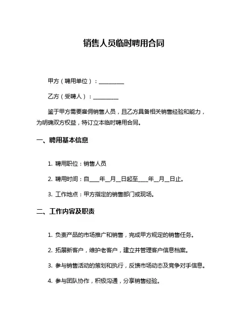 销售人员临时聘用合同