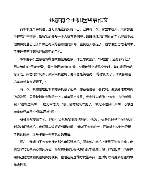 我家有个手机迷爷爷作文