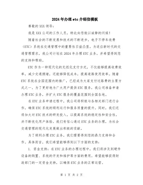 2024年办理etc介绍信模板