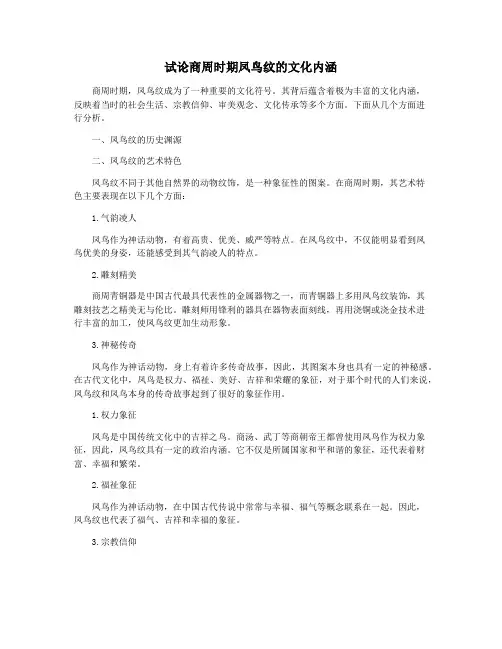 试论商周时期凤鸟纹的文化内涵