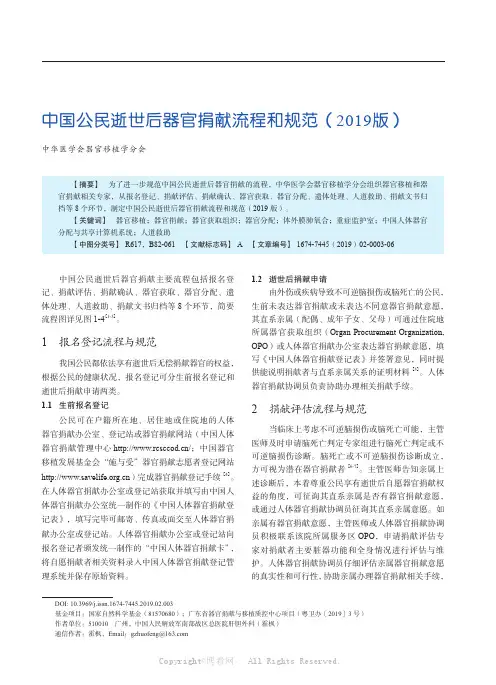 中国公民逝世后器官捐献流程和规范（2019 版）