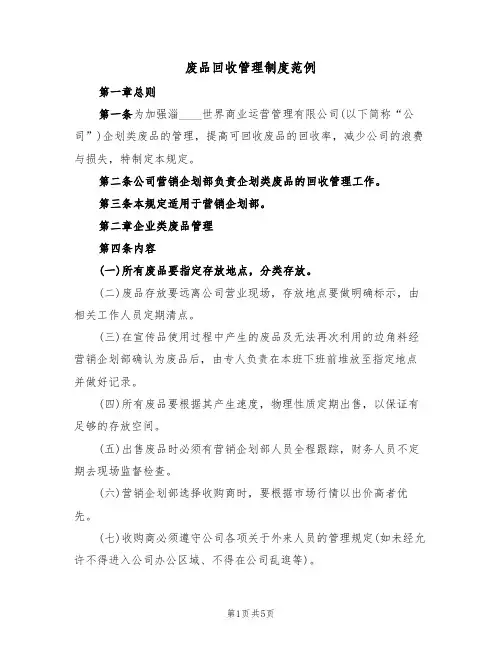废品回收管理制度范例(2篇)
