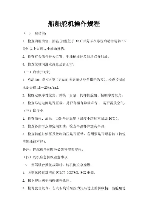 船舶舵机操作规程