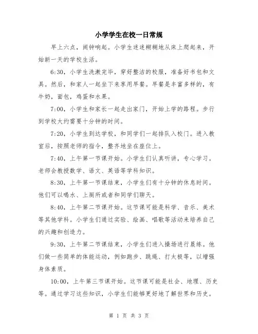 小学学生在校一日常规