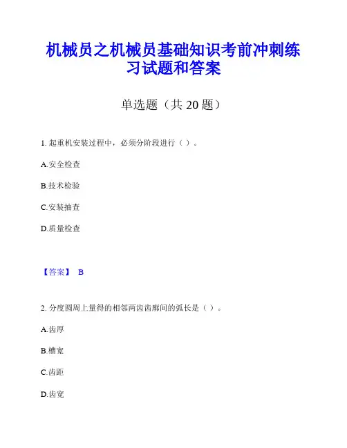 机械员之机械员基础知识考前冲刺练习试题和答案