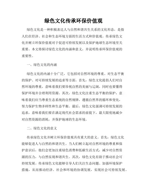 绿色文化传承环保价值观
