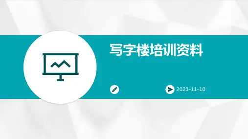 写字楼培训资料