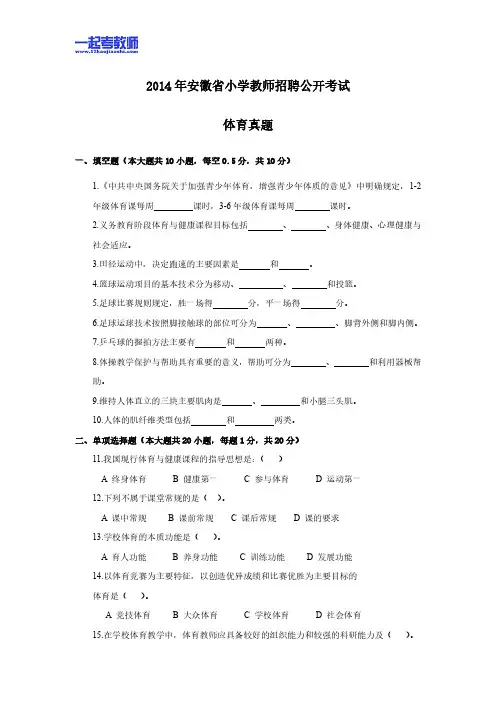 2014年安徽省合肥市教师招聘考试笔试体育小学学段真题答案解析
