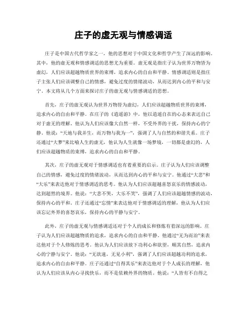 庄子的虚无观与情感调适