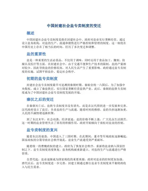 中国封建社会盐专卖制度的变迁