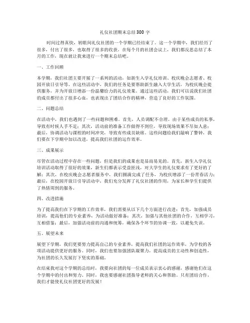 礼仪社团期末总结300字
