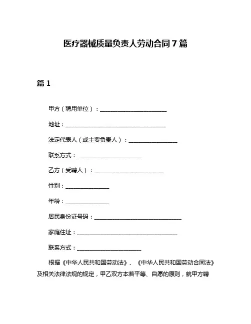 医疗器械质量负责人劳动合同7篇