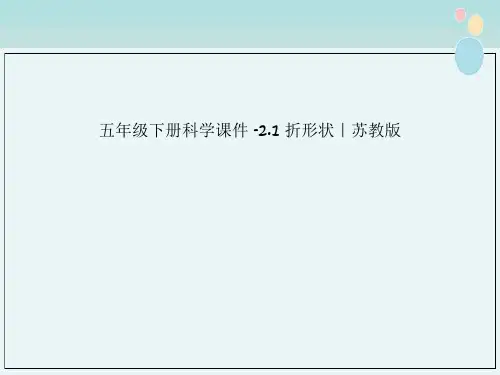 五年级下册科学课件 -2.1 折形状｜苏教版